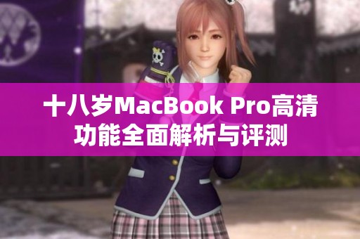 十八歲MacBook Pro高清功能全面解析與評(píng)測(cè)