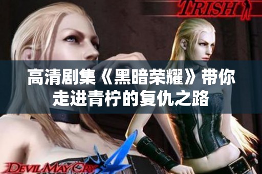 高清劇集《黑暗榮耀》帶你走進青檸的復仇之路