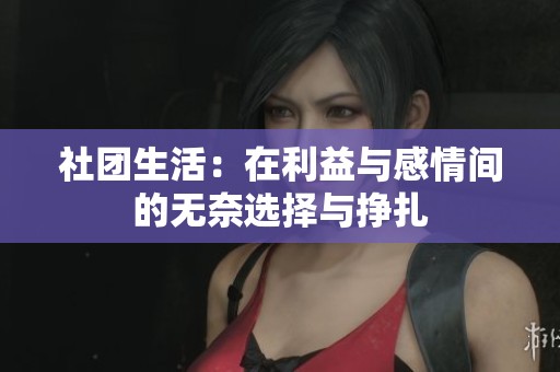 社團生活：在利益與感情間的無奈選擇與掙扎