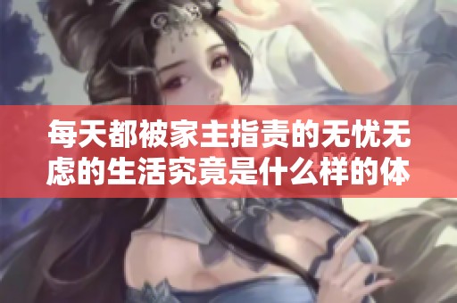 每天都被家主指責(zé)的無憂無慮的生活究竟是什么樣的體驗