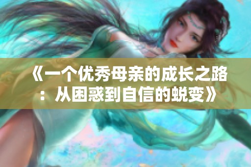 《一個優(yōu)秀母親的成長之路：從困惑到自信的蛻變》