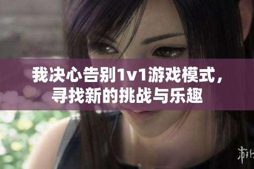我決心告別1v1游戲模式，尋找新的挑戰(zhàn)與樂趣