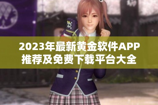 2023年最新黃金軟件APP推薦及免費(fèi)下載平臺(tái)大全