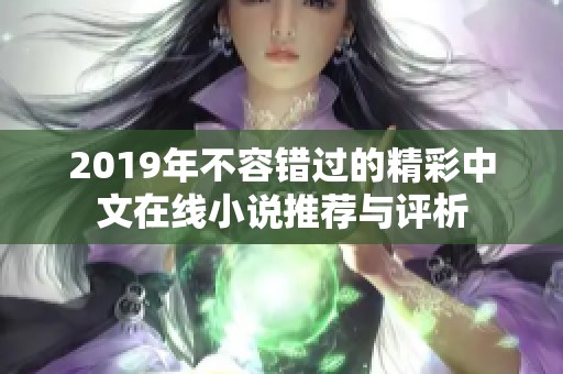 2019年不容錯(cuò)過的精彩中文在線小說推薦與評(píng)析