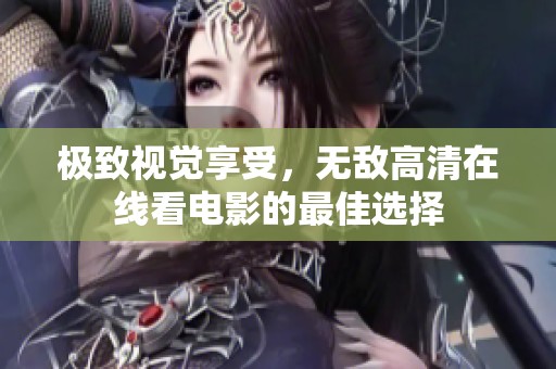 極致視覺享受，無敵高清在線看電影的最佳選擇