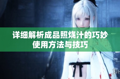 詳細解析成品照燒汁的巧妙使用方法與技巧