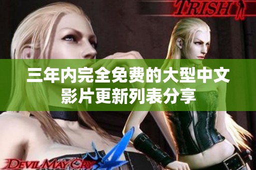 三年內(nèi)完全免費(fèi)的大型中文影片更新列表分享