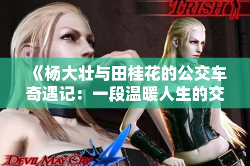 《楊大壯與田桂花的公交車奇遇記：一段溫暖人生的交匯》