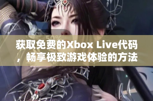 獲取免費的Xbox Live代碼，暢享極致游戲體驗的方法分享