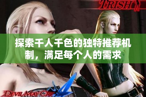 探索千人千色的獨特推薦機制，滿足每個人的需求