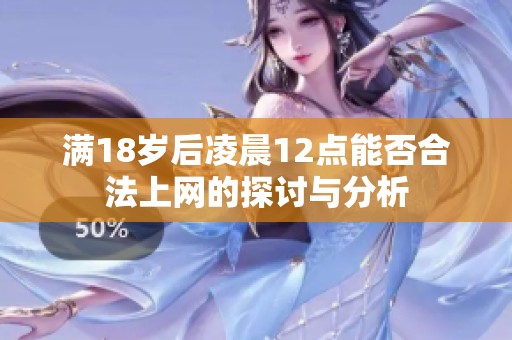 滿18歲后凌晨12點能否合法上網的探討與分析
