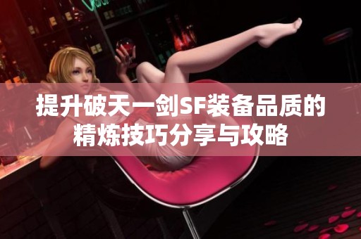 提升破天一劍SF裝備品質的精煉技巧分享與攻略