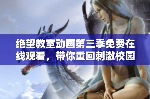 絕望教室動畫第三季免費(fèi)在線觀看，帶你重回刺激校園生活