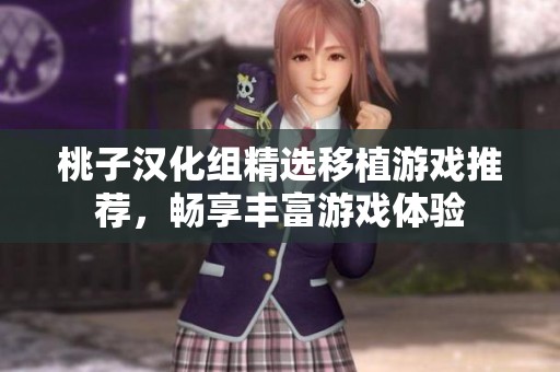 桃子漢化組精選移植游戲推薦，暢享豐富游戲體驗(yàn)