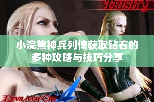 小浣熊神兵列傳獲取鉆石的多種攻略與技巧分享