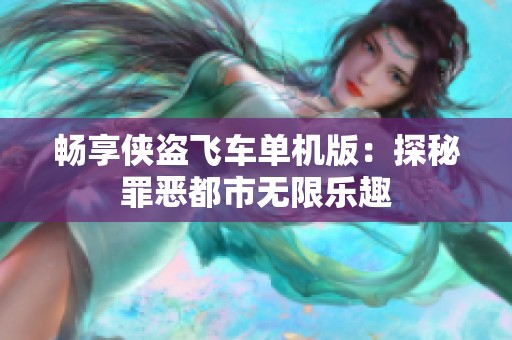 暢享俠盜飛車單機(jī)版：探秘罪惡都市無限樂趣